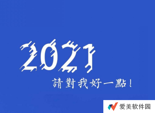2020再见2021我来了图片-抖音2020再见2021我来了图片无水印