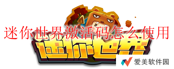迷你世界激活码2021年2月最新-迷你世界激活码2021年2月有效永久大全