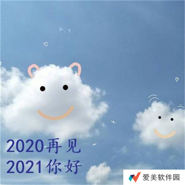 2020再见2021我来了图片-抖音2020再见2021我来了图片无水印