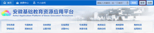 安徽基础教育资源应用平台登录入口-安徽基础教育资源应用平台网址