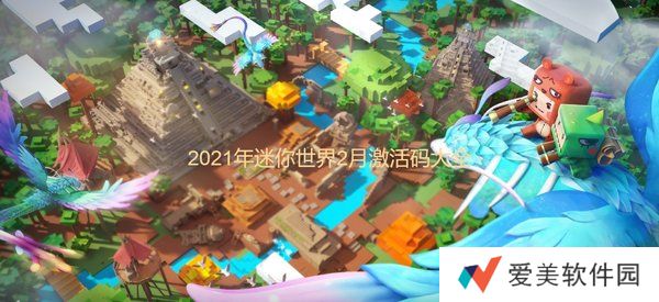 迷你世界2月激活码2021年大全-迷你世界2月激活码没过期