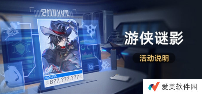 《崩坏星穹铁道》游侠谜影活动玩法介绍