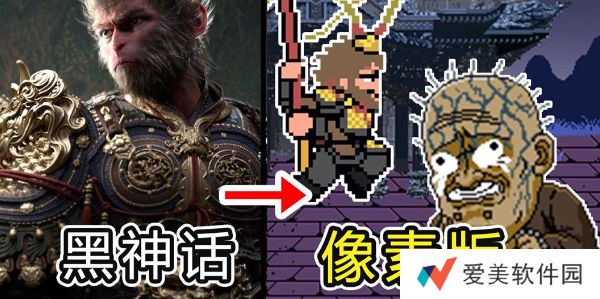 《黑神话悟空》像素版第二章攻略