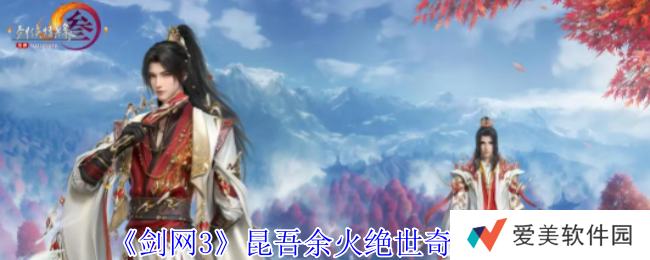 《剑网3》奇遇昆吾余火怎么做