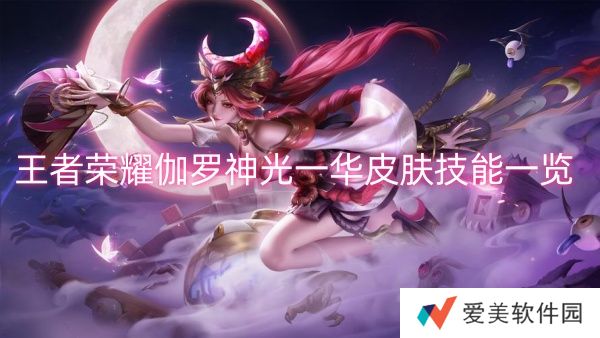 《王者荣耀》伽罗神光一华皮肤技能一览