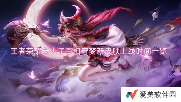 《王者荣耀》老夫子百相守梦新皮肤什么时候上线