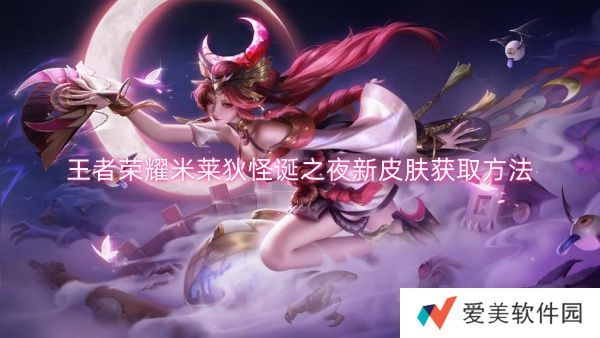 《王者荣耀》米莱狄怪诞之夜新皮肤获取方法