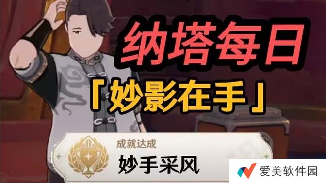 《原神》妙影在手任务