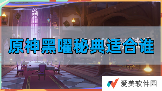 《原神》黑曜秘典圣遗物适合谁