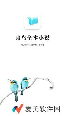 青鸟小说最新版