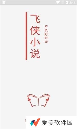 飞侠小说无广告弹窗