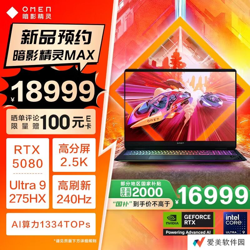 2025 款惠普暗影精灵 MAX 游戏本明日首销：Ultra 9-275HX + 32G + 1T + RTX5080 售 18999 元