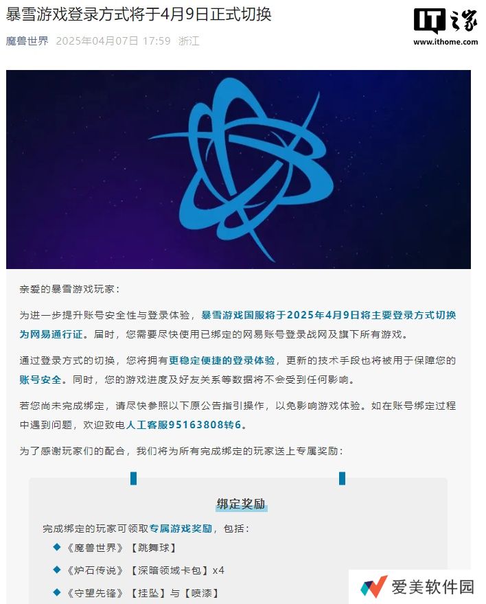 暴雪游戏国服主要登录方式 4 月 9 日起将切换为网易通行证