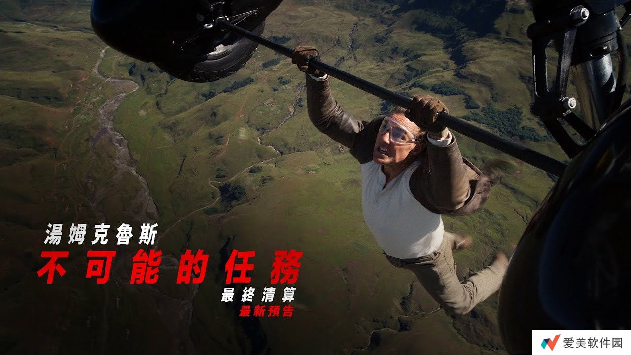 电影《碟中谍 8：最终清算》正式预告发布，北美 5 月 23 日上映