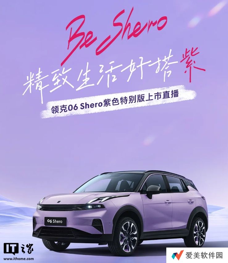 领克 06 Shero 紫色特别版汽车亮相，明日限定上线