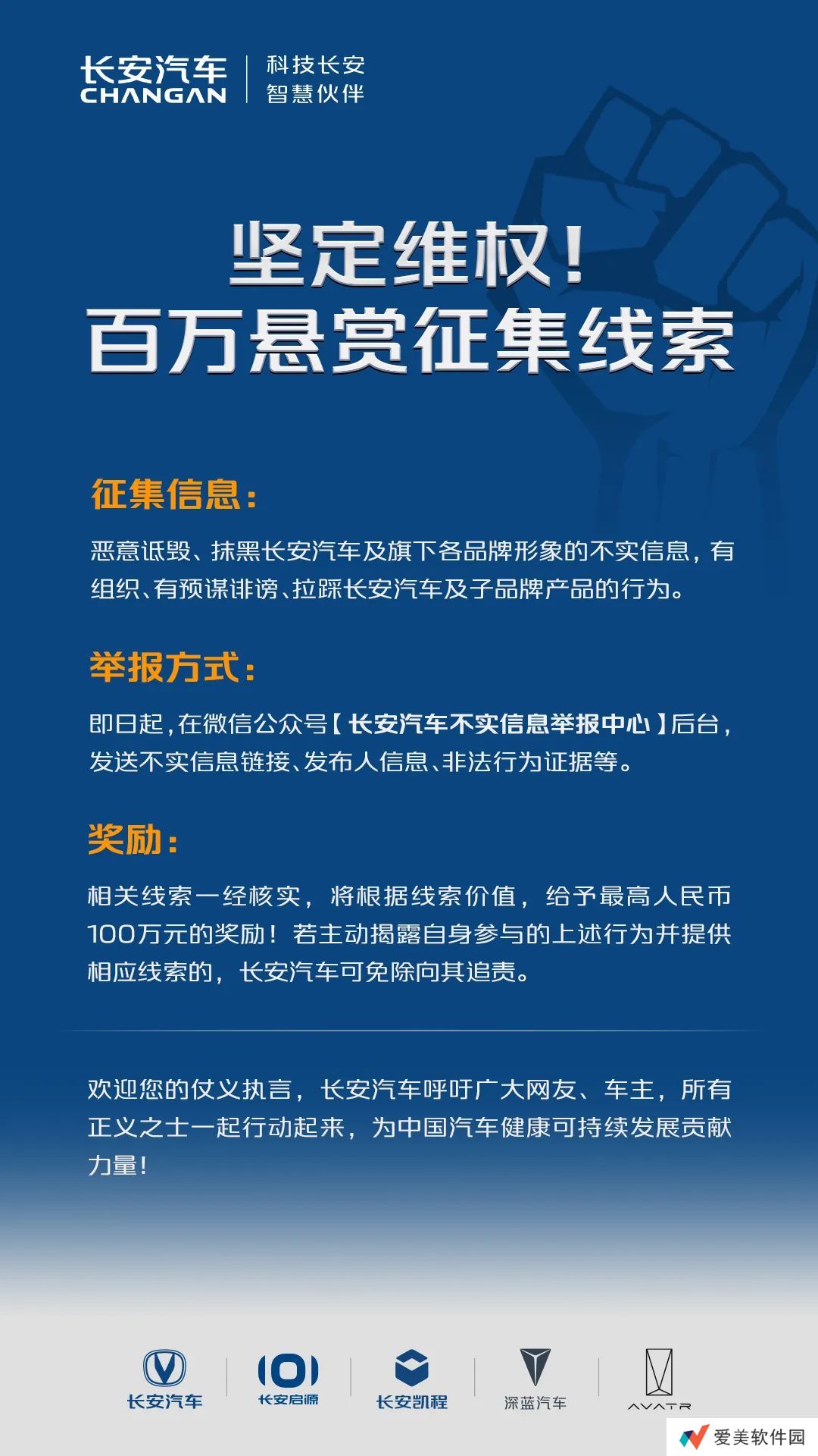 悬赏最高 100 万元，长安汽车发起维权线索有奖征集令