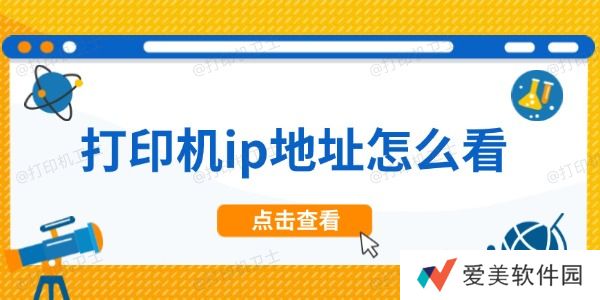 打印机ip地址怎么看