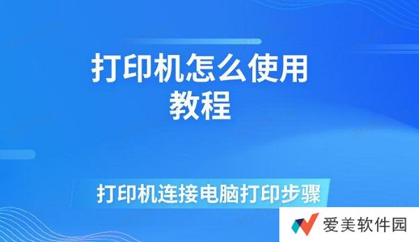 打印机怎么使用教程 打印机连接电脑打印步骤