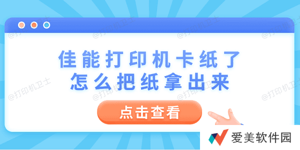 佳能打印机卡纸了怎么把纸拿出来 6个操作步骤轻松解决