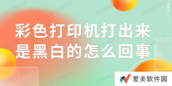 彩色打印机打出来是黑白的怎么回事