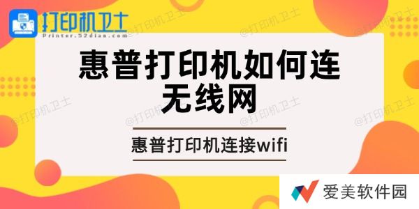 惠普打印机如何连无线网