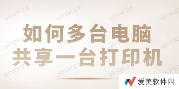 如何多台电脑共享一台打印机 共享打印机设置教程