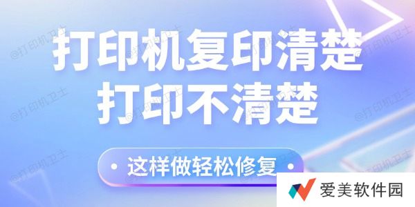 打印机复印清楚打印不清楚怎么回事