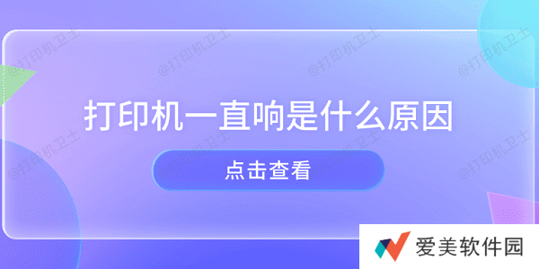 打印机一直响是什么原因 打印机异响的原因及解决方法