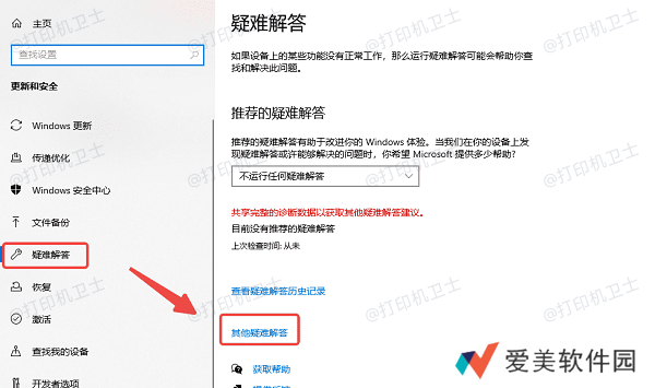 运行打印机故障排除工具