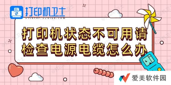 打印机状态不可用请检查电源电缆怎么办