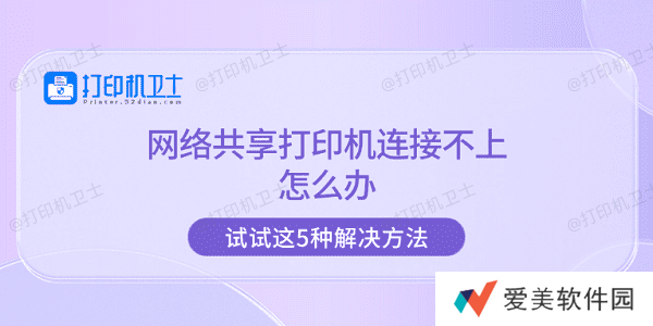 网络共享打印机连接不上怎么办 试试这5种解决方法