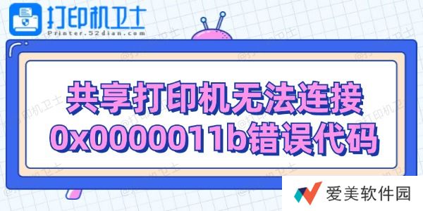 共享打印机无法连接0x0000011b错误代码解决