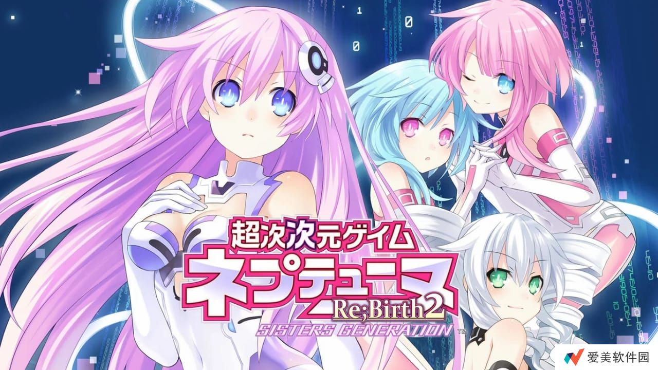 超次次元游戏：海王星 重生2 姐妹时代丨超次次元ゲイム ネプテューヌRe;Birth2 SISTERS GENERATION_0
