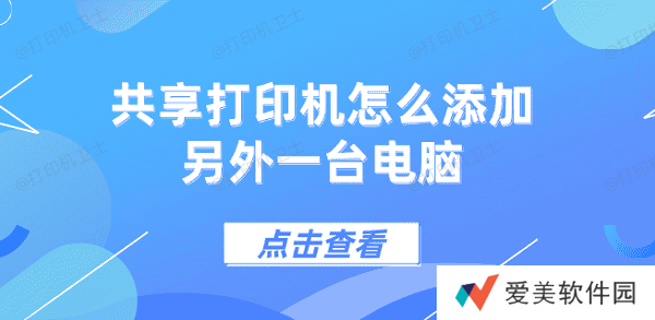 共享打印机怎么添加另外一台电脑 5个步骤教会你