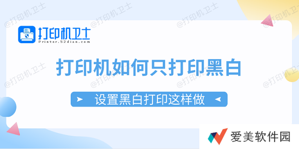 打印机如何只打印黑白 设置黑白打印这样做