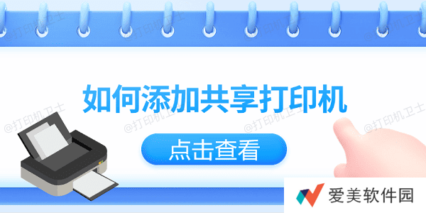 如何添加共享打印机？仅需3招教你轻松添加共享打印机