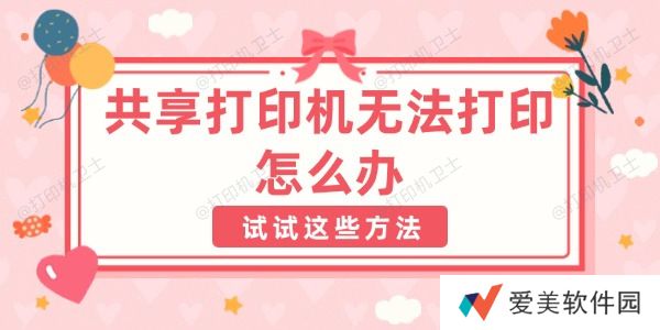 共享打印机无法打印怎么办