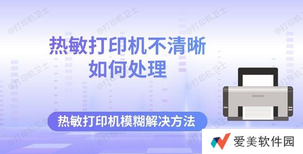 热敏打印机不清晰如何处理 热敏打印机模糊解决方法