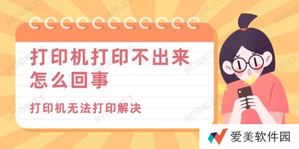 打印机打印不出来怎么回事