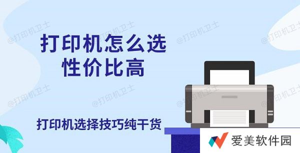 打印机怎么选性价比高 打印机选择技巧纯干货