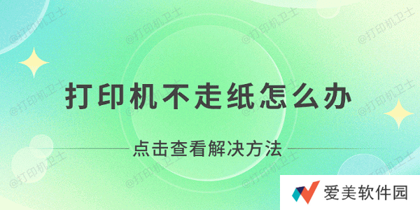 打印机不走纸怎么办 打印机无法打印不走纸解决方法
