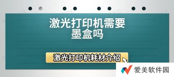 激光打印机需要墨盒吗 激光打印机耗材介绍