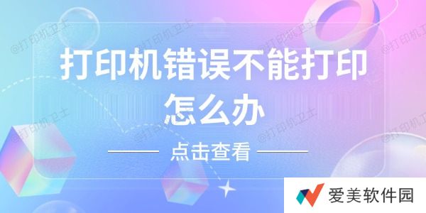 打印机错误不能打印怎么办