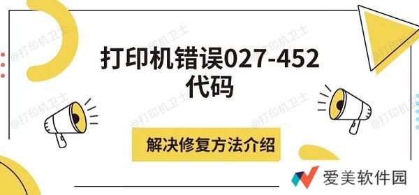 打印机错误027-452代码解决修复方法介绍