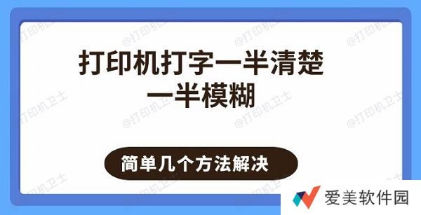 打印机打字一半清楚一半模糊 简单几个方法解决
