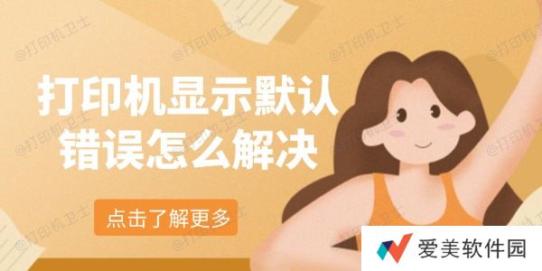 打印机显示默认错误怎么解决