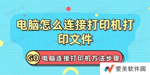 电脑怎么连接打印机打印文件