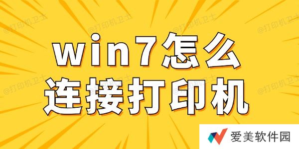 win7怎么连接打印机 win7电脑连接打印机详细步骤