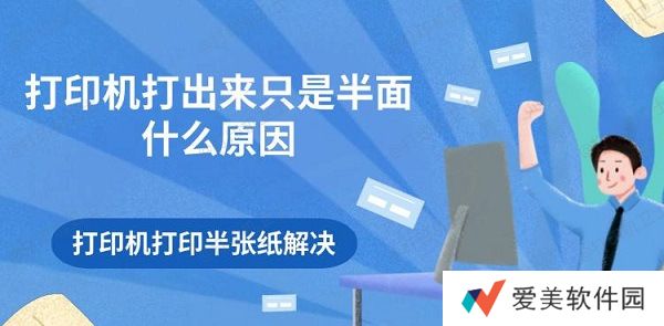 打印机打出来只是半面什么原因 打印机打印半张纸解决