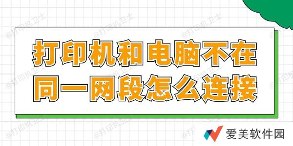 打印机和电脑不在同一网段怎么连接